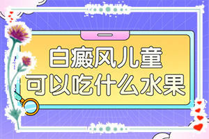 白癫疯是怎样得的[科学了解诱白原因]5个月的婴儿背部有白斑为什么