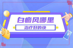  痣变白斑是什么原因