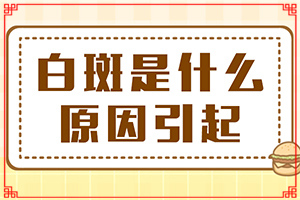 双肩出现白斑是什么症状,小孩身上有白斑病怎么回事