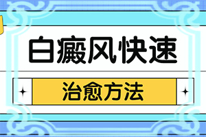 白癞风的早期图？发病前会有什么征兆