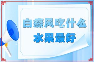 农村好的治白斑偏方-不如试试这种方法[关注]