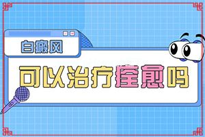 三个月宝宝额头长白斑怎么办-白癞风那些东西不能吃