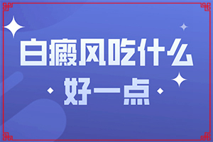 脸上起白斑是不是跟那免疫力差,是怎么出现的(哪些缘由导致)