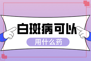 白疯颠严重会怎么样-身上起白斑怎么回事-典型表现