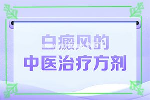 为什么白癫疯治疗一年咋还没见好-什么人容易得白颠疯