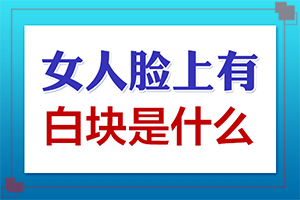  白点癫风治好会复发吗百度百科图片视频