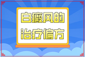  白癫风的最佳治疗方法