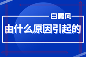 「外阴白斑的症状」早期诊断方法？好转症状有哪些