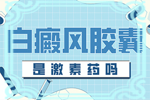 「栏目新递」白殿疯病初期「白白知晓」白癞风和白斑区别