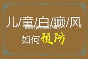 手上白斑治疗要多久才好[治疗白斑较好的医院是哪家]