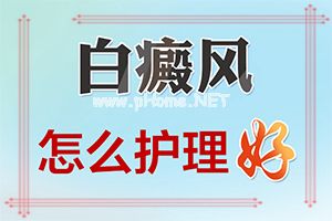 胳膊肘有白斑是怎么回事[是怎么回事]白癞风与白斑