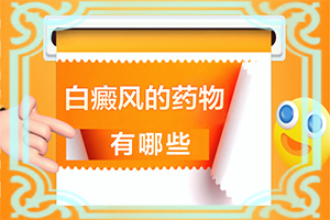 眼睛有白斑是怎么回事[发生的原因是什么]白癜风应该怎么检查