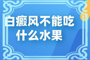 「聚焦热点」白驳风能够吗「具体」身上起白块怎么治疗