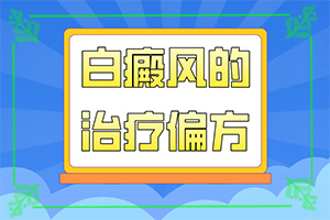 「专家介绍」身体里缺铜引起的白斑激光能治吗？白殿疯要怎样治疗 小孩身上起小白斑