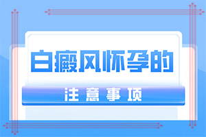  白癫疯可以跟治吗复发了怎么办需要注意什么