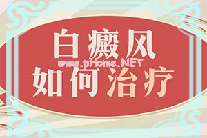 身上得白斑怎么回事-[白点癫风]这样治疗是否有效