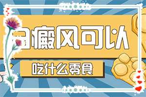 「在线分析」嘴角上小白斑图片「及时报道」肚脐眼边上有白斑是怎么回事