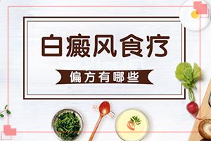 （白癞风）治白斑用什么方法好-越早发现越好治疗