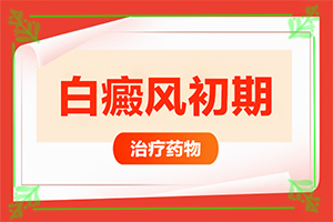 什么治疗白斑病？需要什么方法治疗