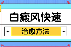 身上起白皮是因为什么?-腰部皮肤出现白斑是怎么回事