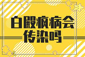 「皮肤白斑病的治疗有哪些辅助措施有哪些」如何治疗白癜风？诊疗注意什么