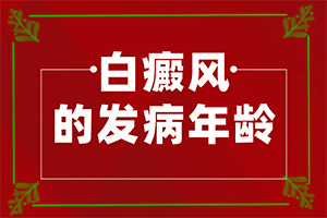  男性生殖器跟部皮变白斑是怎么回事