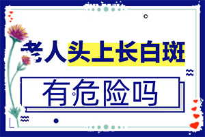 「治疗皮肤科疾病」肚皮上有一块一块白斑「皮肤科推送」皮肤的白块