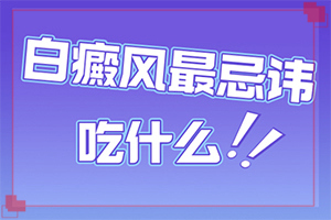 「2022公开」复方木尼孜其颗粒可以治疗白斑吗「积极配合」50岁的女性胳膊长了不少白斑怎么办