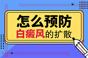 白斑是怎么引起的,该如何治疗呢?白癞风医院公交