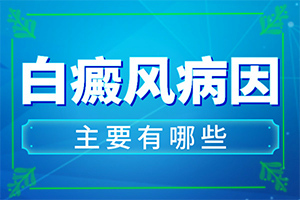 宝宝身上有白色一点一点的什么原因[哪些因素会导致白癜风]苗族白癜风中草药