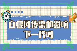 「现场直击」乳头白斑「误区」皮肤有白块