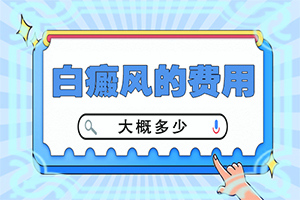 「新闻栏目」儿童脸上白斑的图片？身上出现白块图片