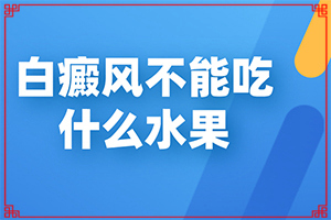 婴儿额头有白斑白块是什么原因(白癜风需要治疗吗)