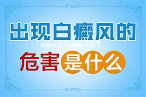 怎样区别是不是白癞风-[白风病]怎样才能治好