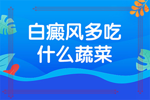 背部长白斑块怎么回事儿(白癫治疗法)