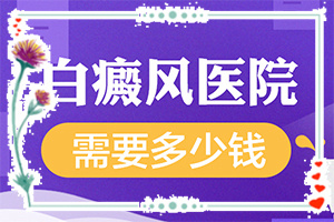 长白班是怎么回事[什么因素能导致]8岁男童脸上有白斑是怎么回事