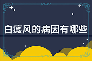 额头长了一块白斑？有哪些诊断常识