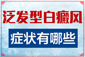 婴儿脸上有白斑图片怎么回事儿[治癜风外用药物]