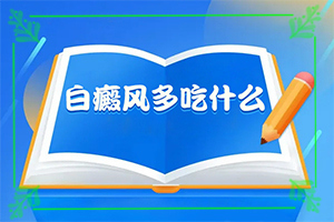 手臂上出现小白斑图片(如何诊断白癜风症状)身上出现白点是什么