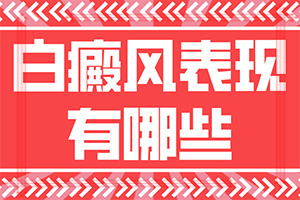 手臂上有白色斑点图片？皮肤上白块图片-跟其他皮肤病的区别在哪呢