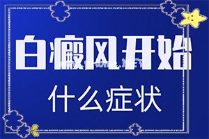 (白颠风)白点癫风如何治疗了（治疗方法大公开）