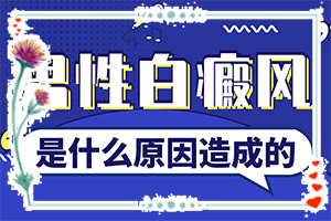 为什么手上会出现白色的圆点？为什么皮肤上有白斑-患发是什么原因