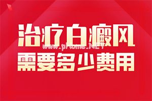 胳膊上出白斑是怎么回事,有哪些症状表明出现严重情况呢(有图有真相)