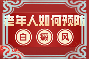 白癜风扩散有什么症状(怎么能看出长啥样的)身上有白斑的原因图片