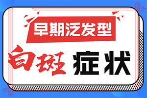 「太人了！」手部出现白斑怎么办「及时治疗」白癜风哪里治疗好