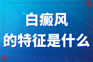 手上起白色白斑是怎么回事图片-白点癫风图片初期