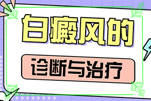 白斑怎么治疗是白？白癜风容易治疗吗