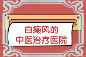 血常规检查会查出白癜风病因吗[脸上长白班是什么病]