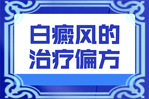 引发白癜风发病的不良因素有哪些-什么病不会传染人