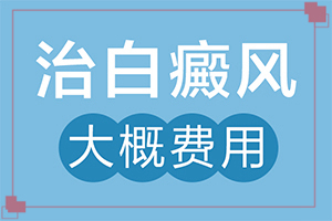 「今日咨询」皮肤起白块？白点症状图